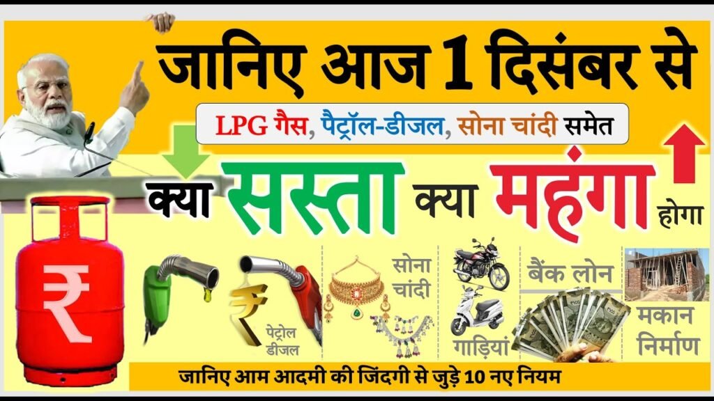 LPG गैस, पैट्रोल डीजल, सोना चांदी समेत 1 दिसंबर से क्या सस्ता क्या महंगा हुआ जानिए बड़े बदलाव