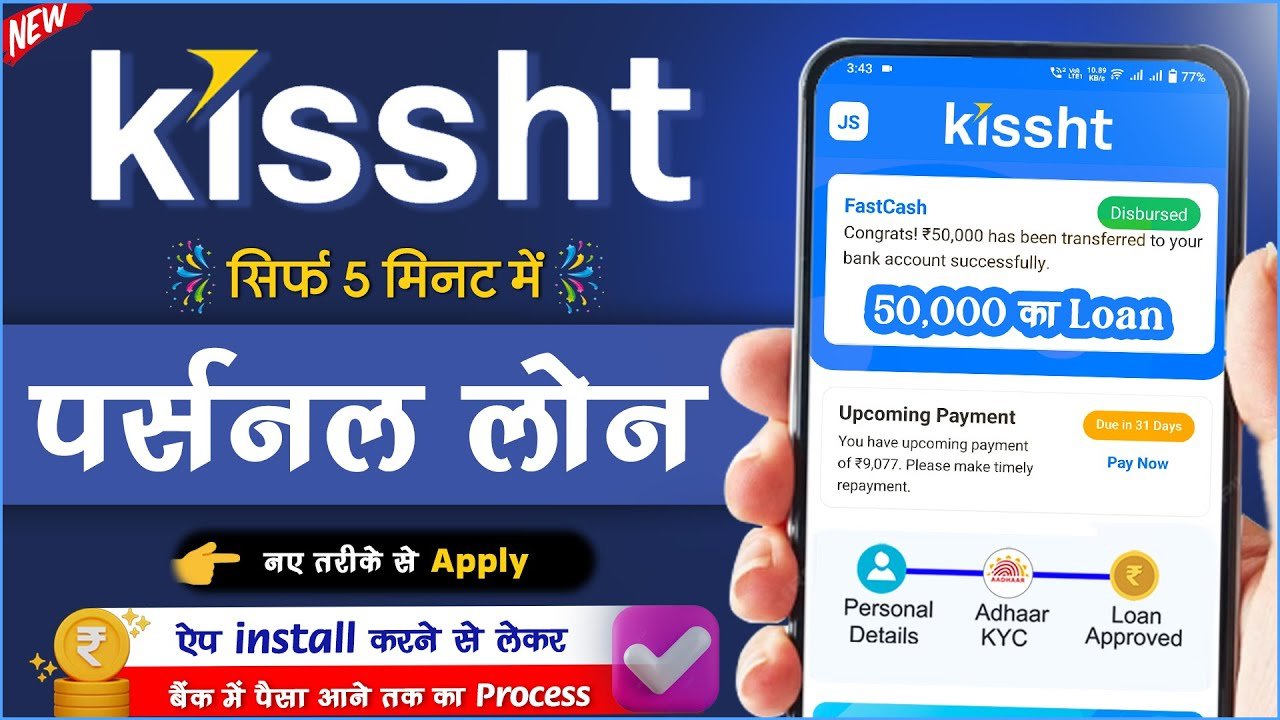 Kissht App से लोन कैसे लें – 2025 का नया प्रोसेस | सिर्फ 5 मिनट में मिलेगा ₹50,000 का Instant Loan Approval
