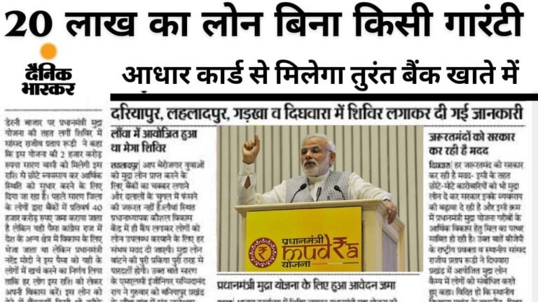 Mudra Loan Yojana: बिना गारंटी मिल रहा है ₹20 लाख तक का बिजनेस लोन, जानिए कैसे मिलेगा फायदा