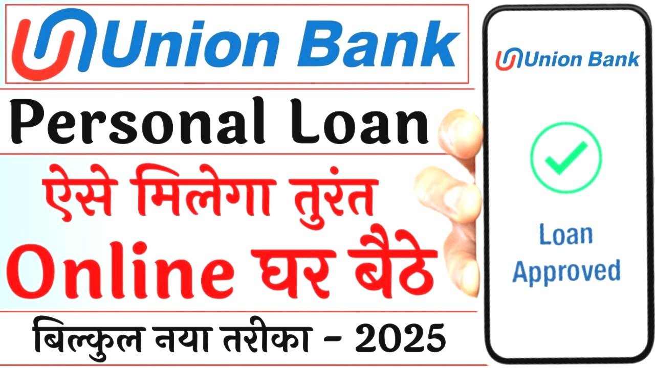 Union Bank Personal Loan 2025: अब घर बैठे पाएं ₹2,00,000 तक का Personal Loan – Online Apply Process