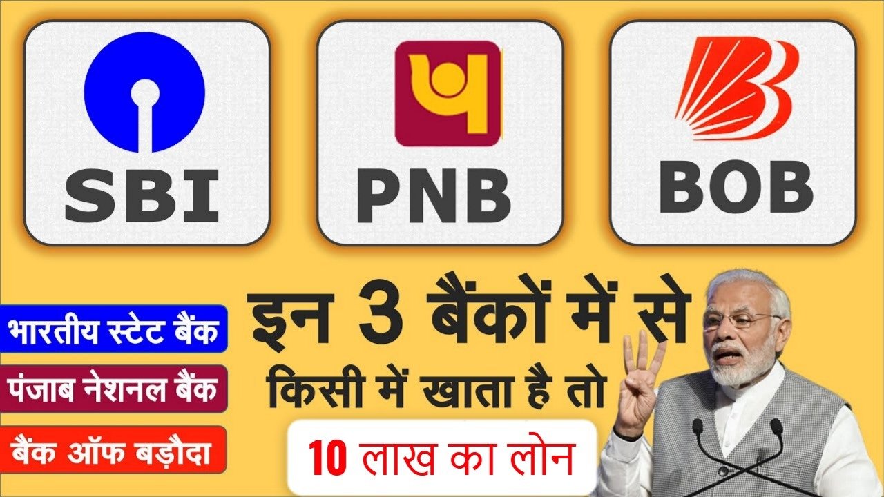 किस्त सिर्फ ₹12,750 – SBI, PNB और Bank of Baroda दे रहे हैं 10 लाख तक का लोन, अब ऑनलाइन आवेदन सबसे आसान