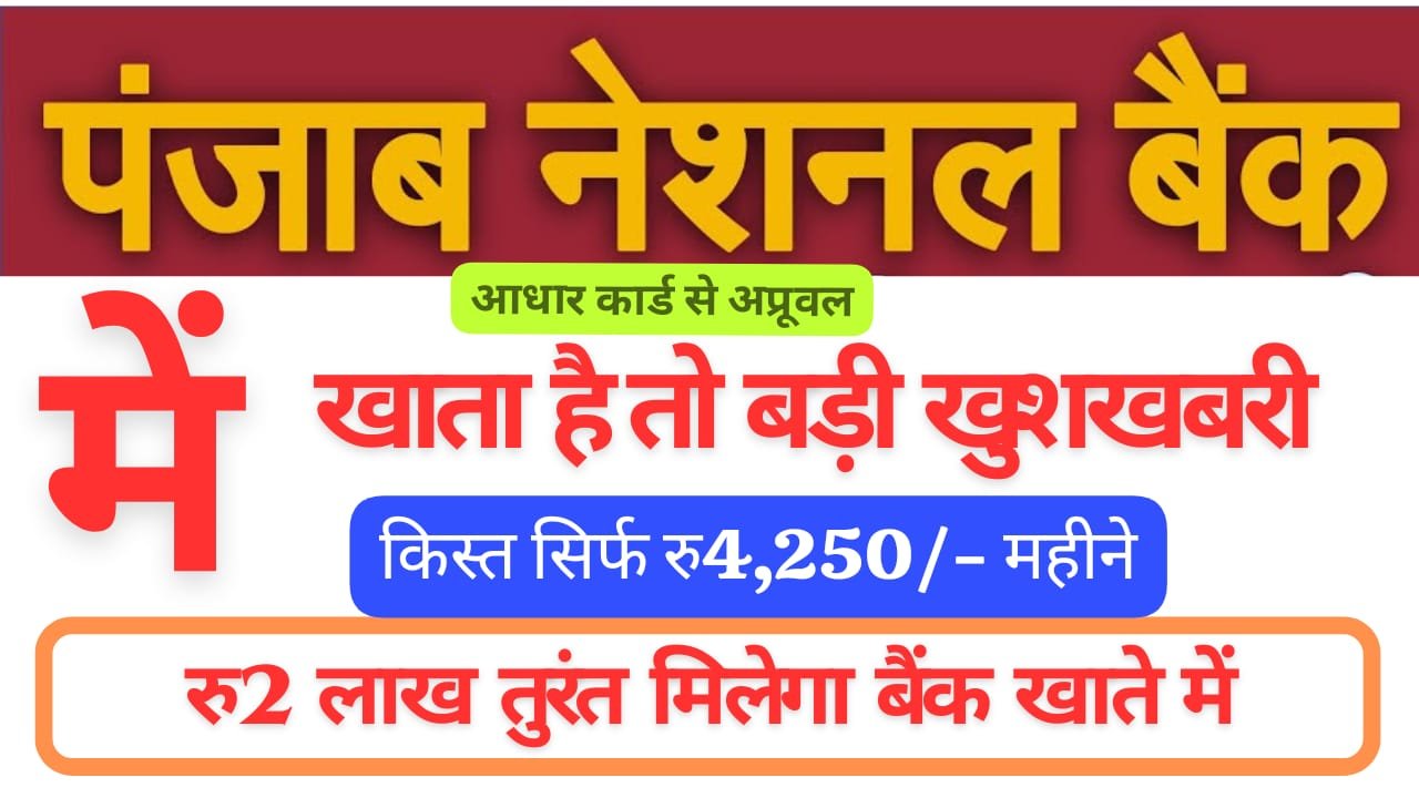 पंजाब नेशनल बैंक दे रहा है ₹2,00,000 तक का Personal Loan