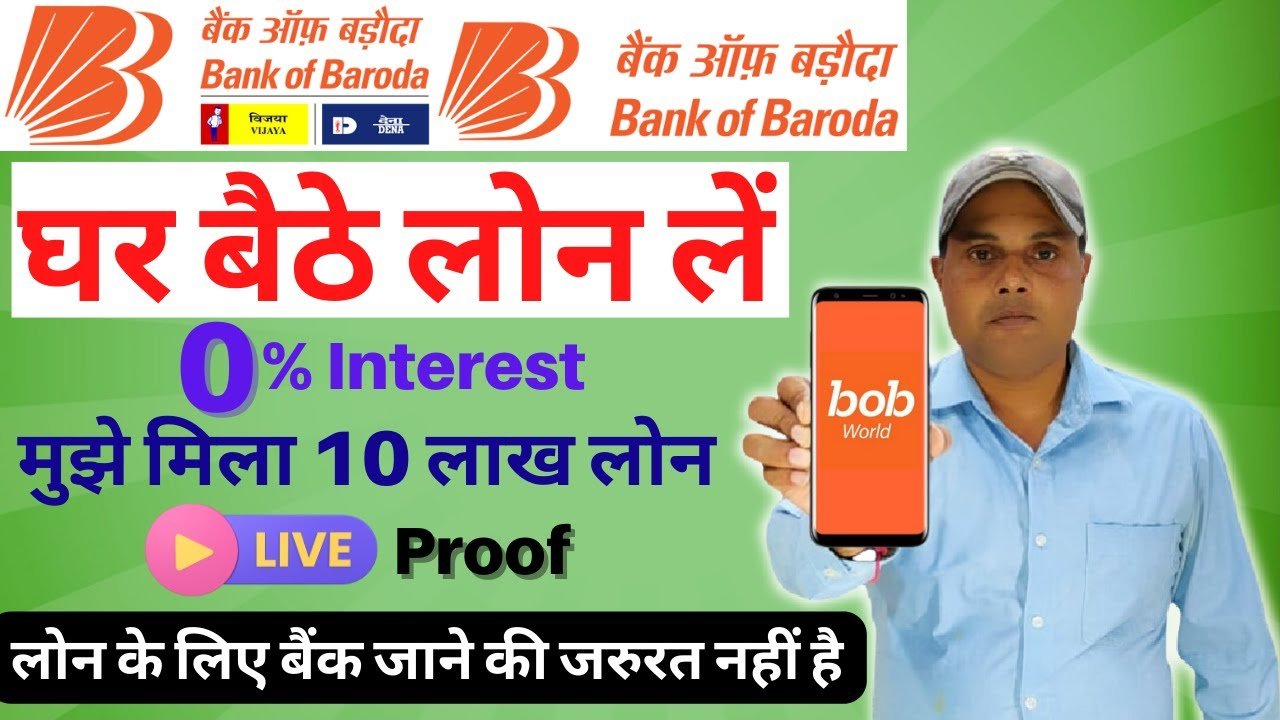Bank of Baroda से ₹1,00,000 का Loan