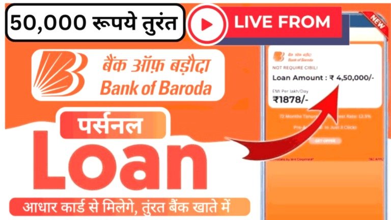 बैंक ऑफ़ बड़ौदा दे रहा है आधार कार्ड पर ₹50,000 तक का Instant Loan