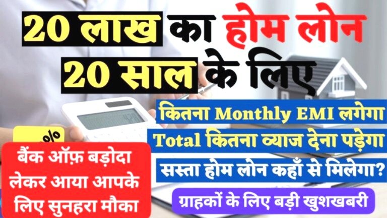 20 लाख होम लोन 20 साल के लिए – BOB Home Loan
