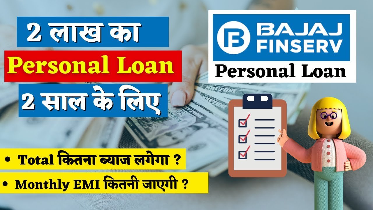 बजाज फिनसर्व पर्सनल लोन