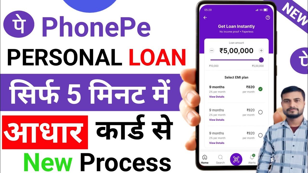 PhonePe Loan 2025: सिर्फ ₹700 से ₹1500 तक का ऑनलाइन पर्सनल लोन कैसे पाएं – पूरी आसान प्रक्रिया