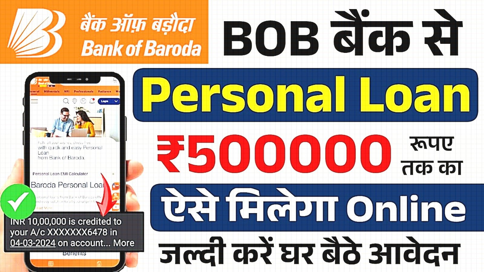 Bank of Baroda Personal Loan 2025: अब घर बैठे BOB World App से पाएं ₹5 लाख का पर्सनल लोन – मिनटों में Instant Approval
