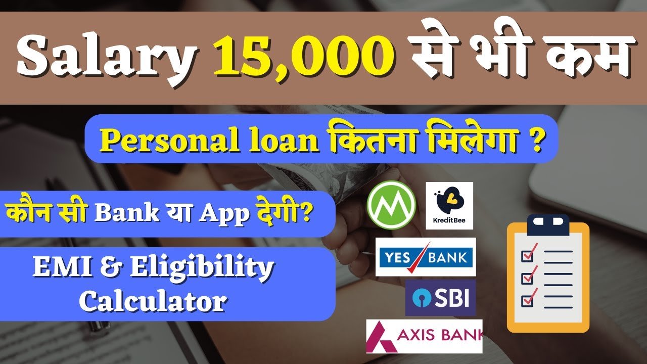सैलरी पर पर्सनल लोन