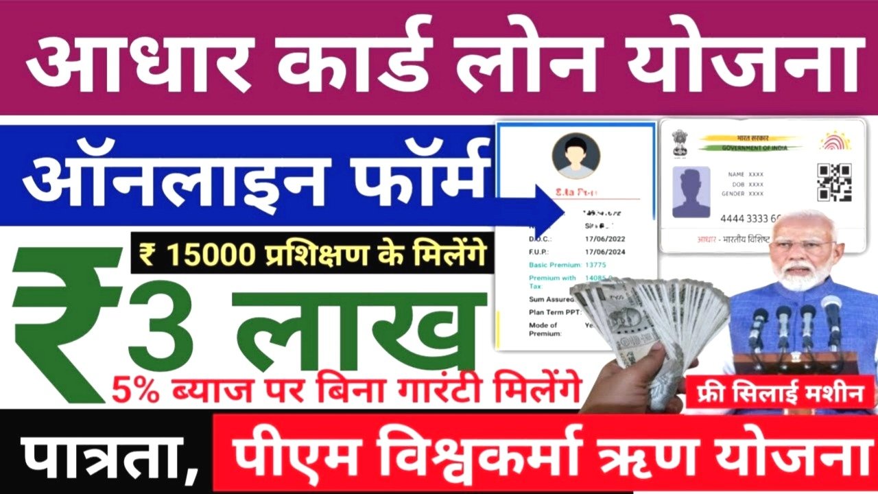 PM Vishwakarma Loan Yojana 2025: सिर्फ आधार कार्ड पर मिलेगा ₹3,00,000 तक का लोन – जानिए पूरी जानकारी और ऑनलाइन प्रक्रिया
