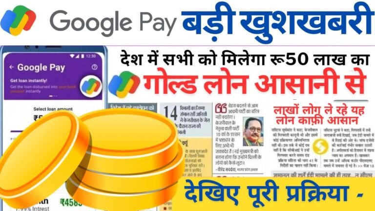 Google Pay Gold Loan: मिलेगा 50 लाख तक का गोल्ड लोन, घर बैठे मिनटों में आवेदन शुरू