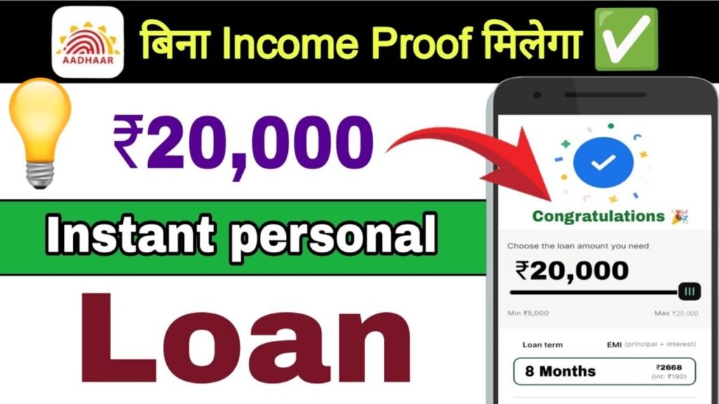 बिना CIBIL और बिना Income Proof के मिल रहा है ₹20,000 Personal Loan – बस 30 सेकंड में Approval, जानिए कैसे