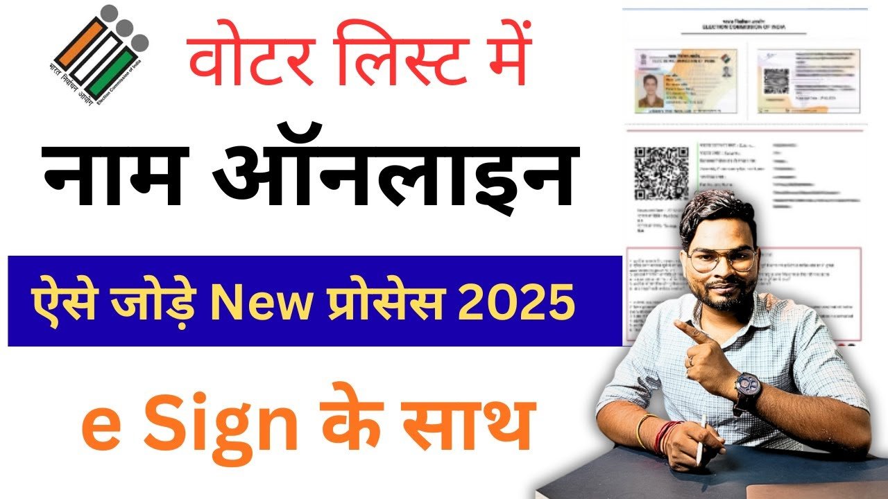 घर बैठे जोड़ें Online अपना नाम वोटर लिस्ट में | नया अपडेट 2025