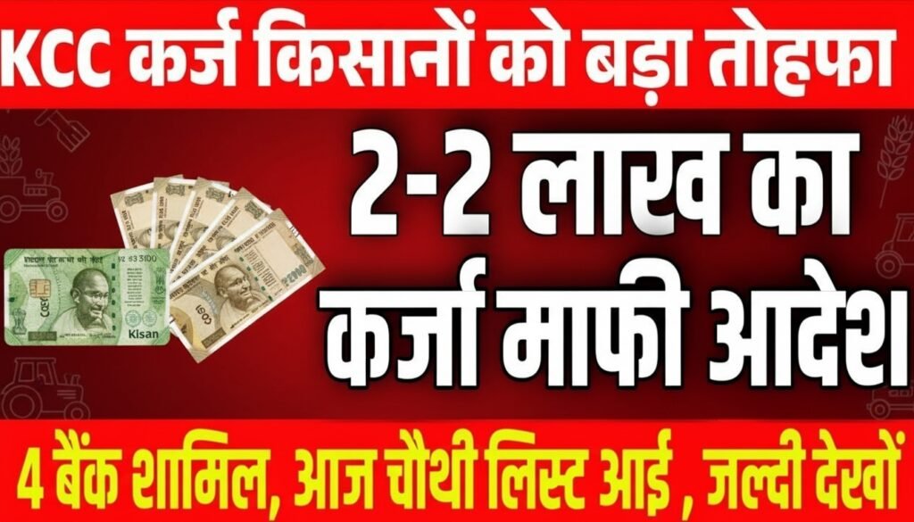 KCC Loan माफी योजना 2025 बड़ी राहत किसानों के लिए शुरू हुई नई अपडेट कब से लागू होगी और कौन होगा पात्र