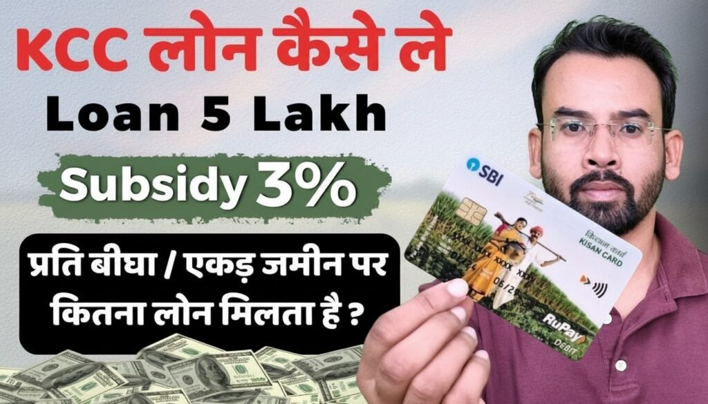 KCC Loan कैसे लें