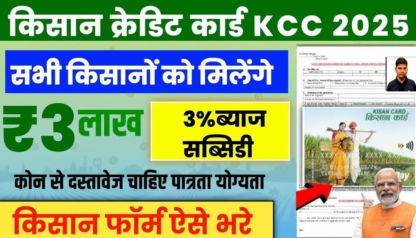 KCC कैसे बनता है? मोबाइल से Online Apply कर ₹3,000,00 लोन