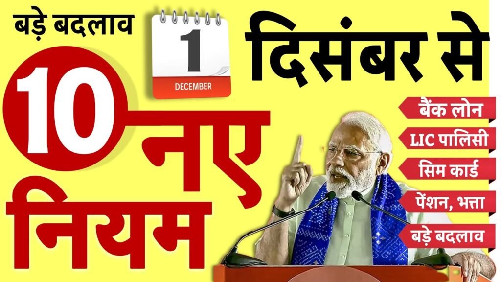 1 दिसंबर से लागू होंगे 10 नए नियम: LPG खरीद, आधार कार्ड और बैंकिंग सिस्टम में बड़ा बदलाव