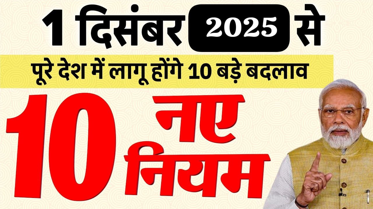 1 दिसंबर से नए नियम सिम कार्ड LPG गैस क्रेडिट कार्ड समेत होंगे 10 बड़े बदलाव New Rules PM Modi अपडेट