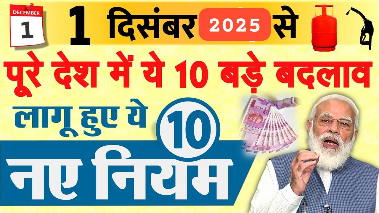 1 दिसंबर 2025 से ये 10 बड़े बदलाव लागू बैंक खाता पेंशन LPG गैस ट्रेन टाइम और टैक्स में आए बड़े नियम