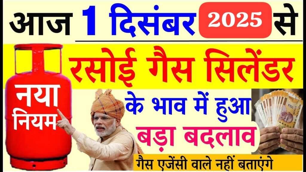 LPG Gas Cylinder Price: 1 दिसंबर 2025 से महंगा