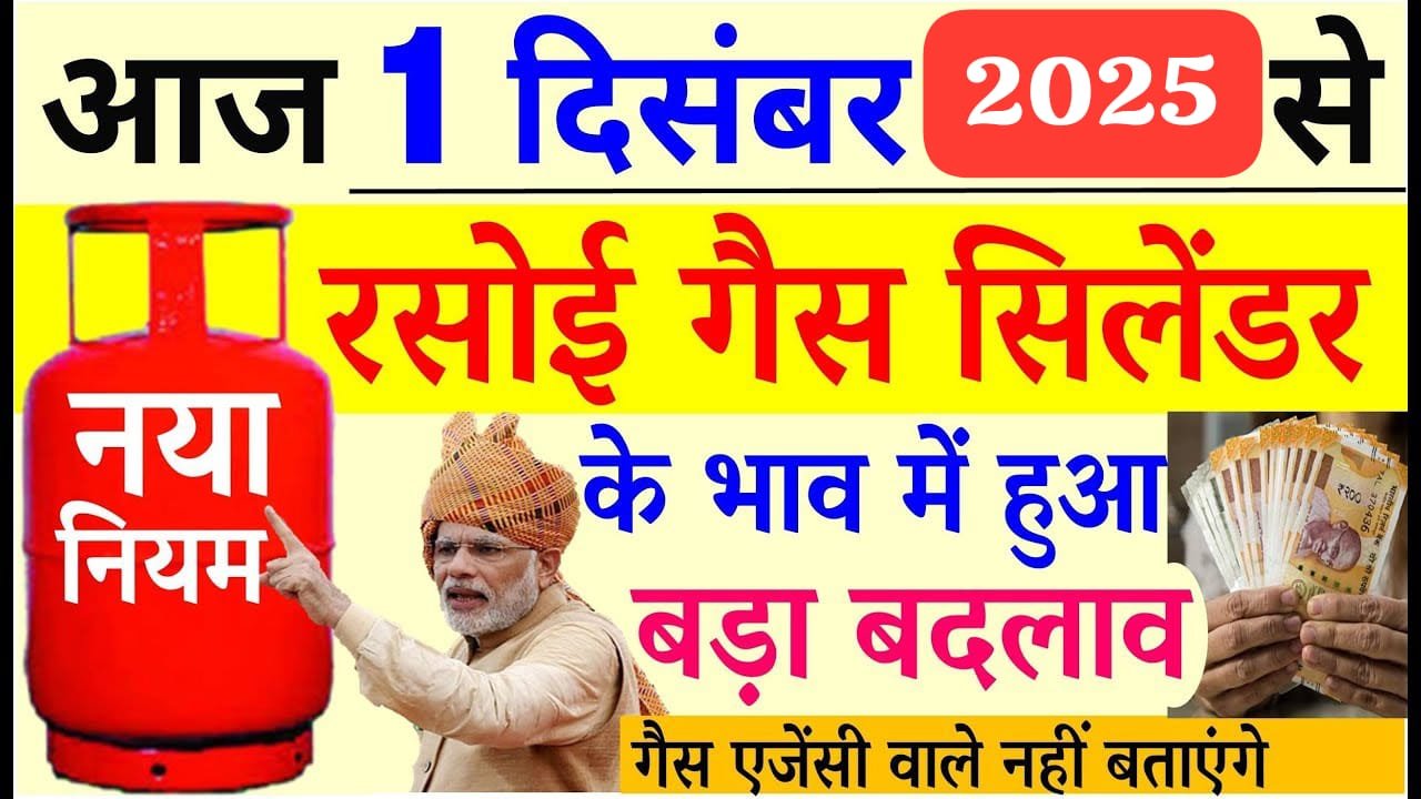 LPG Gas Cylinder Price: 1 दिसंबर 2025 से महंगा