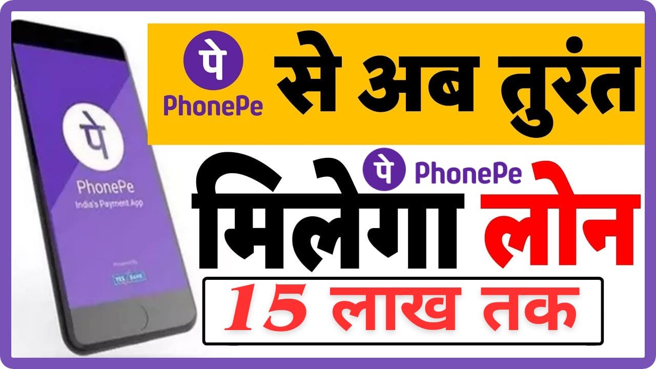 PhonePe दे रहा है ₹15 लाख तक का लोन – 1 दिसंबर से शुरू होगी नई सुविधा, जानें पूरी प्रोसेस