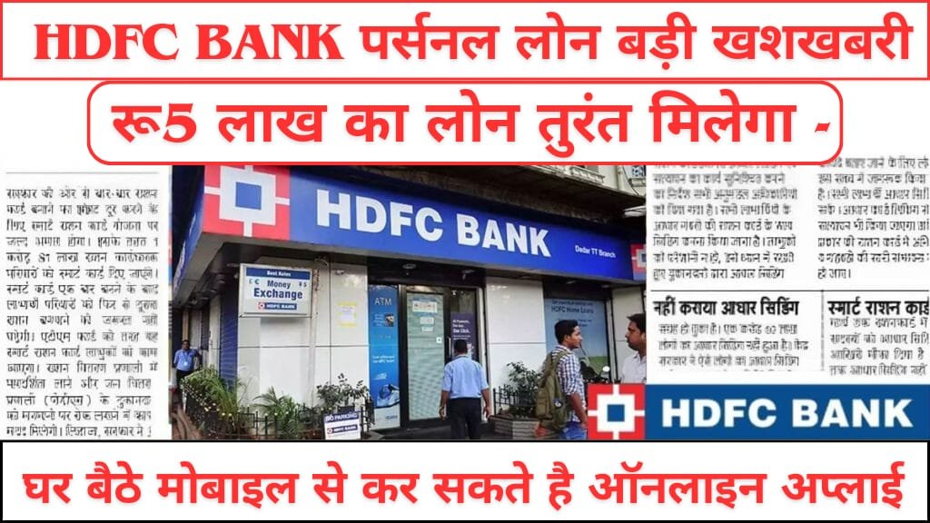 HDFC Bank Personal Loan: सिर्फ 5 मिनट में पाएं ₹5 लाख तक का Instant Loan – घर बैठे Online Apply करें