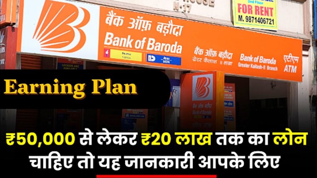 Bank of Baroda Online Loan: 2025 में ऐसे पाएं ₹50,000–₹20,00,000 तक का इंस्टेंट लोन